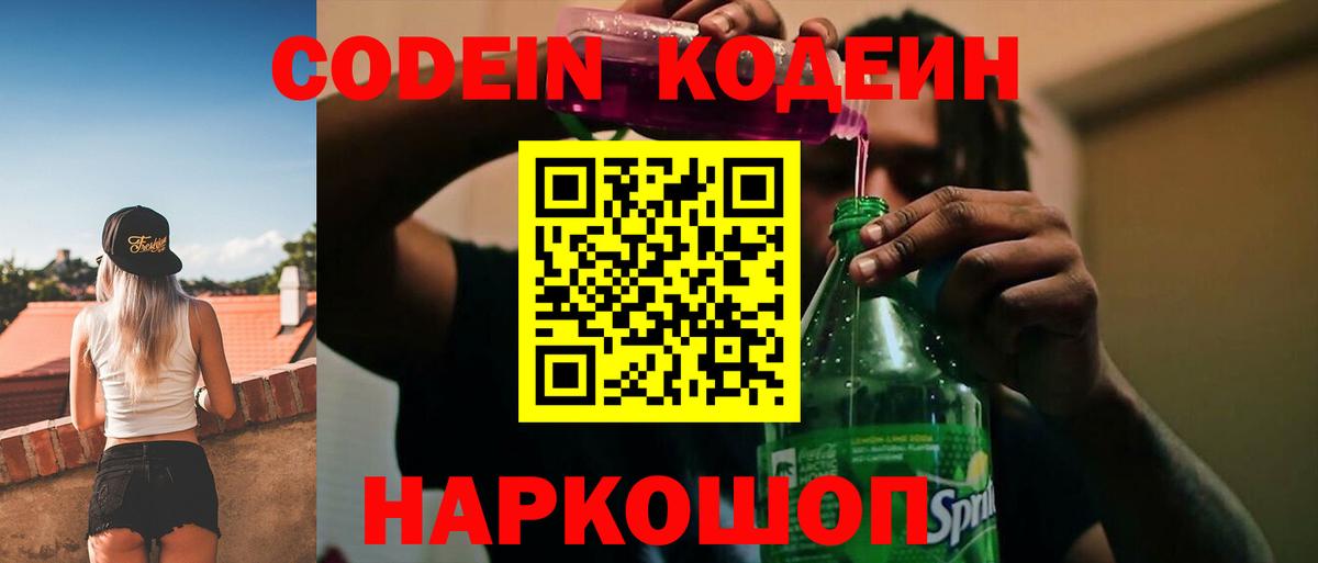 Зеленодольск  Кодеин Purple Drank  Кодеин напиток Lean (лин)  Вход с VPN 